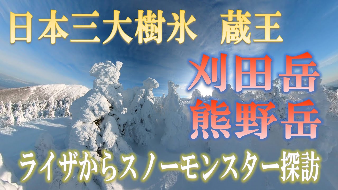 蔵王　刈田岳・熊野岳　ライザからスノーモンスター探訪(2024/01/31)