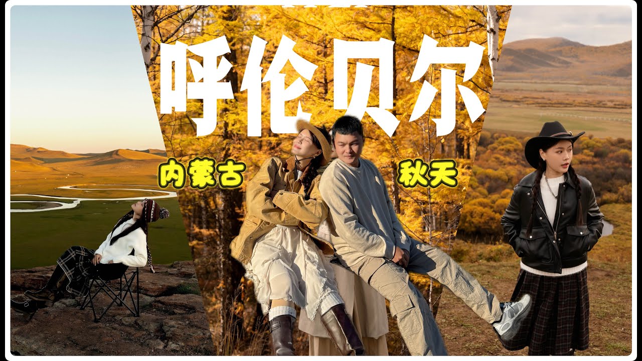 呼伦贝尔最美秋天🍂 滑草 骑马 蒙古袍全都体验了 还住进了太空舱！内蒙古大兴安岭的秋天真的太美了～