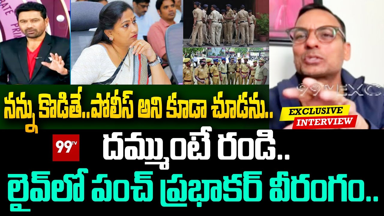నన్ను కొడితే.. పోలీస్ అని కూడా చూడను..| Punch Prabhakar Controversial Comments on Police
