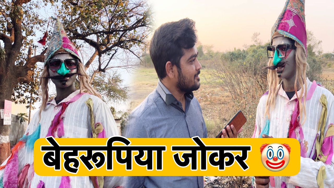 बेहरूपिया जोकर 🤡 | Team Pcf | Popatbhai Ahir Vlog