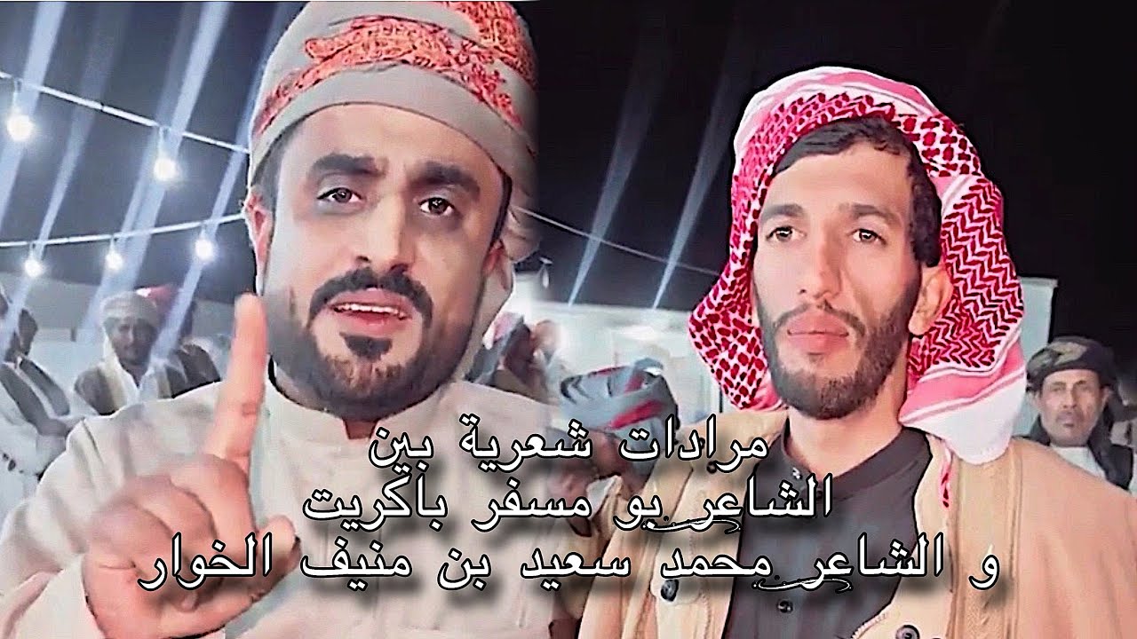 مرادات شعرية بين الشاعر: بو مسفر باكريت و الشاعر: محمد سعيد بن منيف الخوار #مرادات_شعرية #زوامل