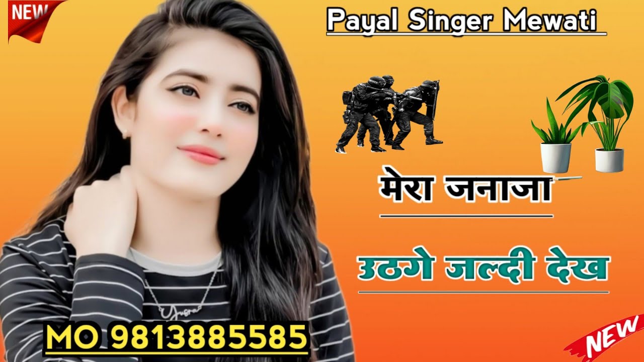 SR 001699 मौसम सर्दी को PAYAL SINGER MEWATI NEW SONG ASLAM SINGER JAMIDAR GAM BHARA SONG PAYAL MEWAT