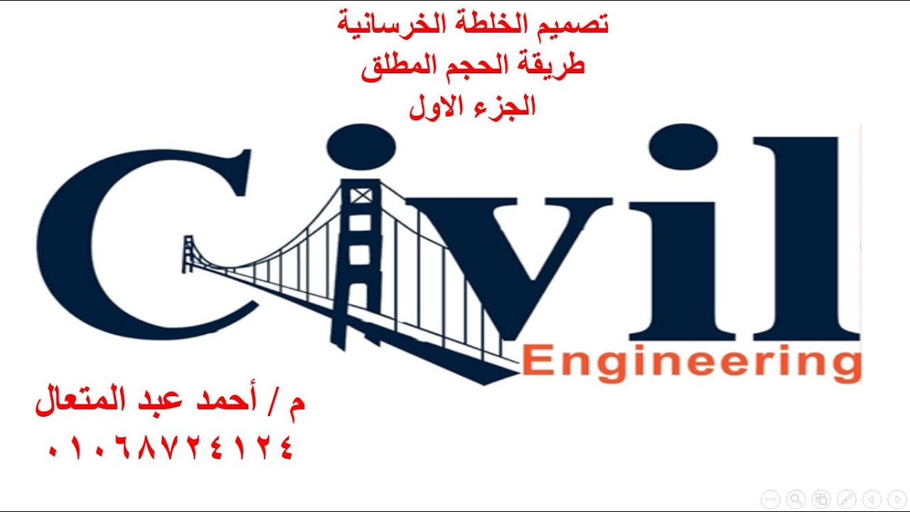 تصميم الخلطة الخرسانية هام لكل مهندس تنفيذ بطريقة الحجم المطلق الجزء الاول