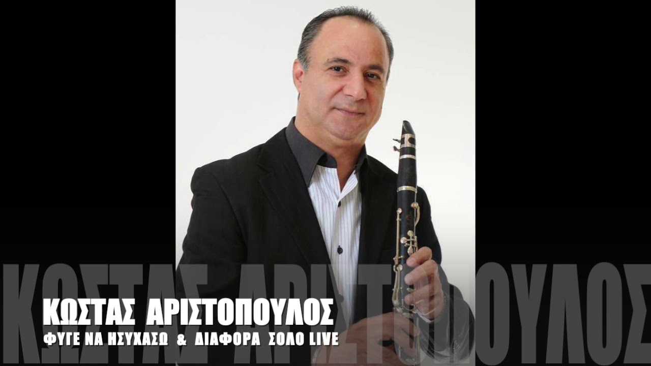 ΚΩΣΤΑΣ ΑΡΙΣΤΟΠΟΥΛΟΣ ΔΙΑΦΟΡΑ SOLO LIVE