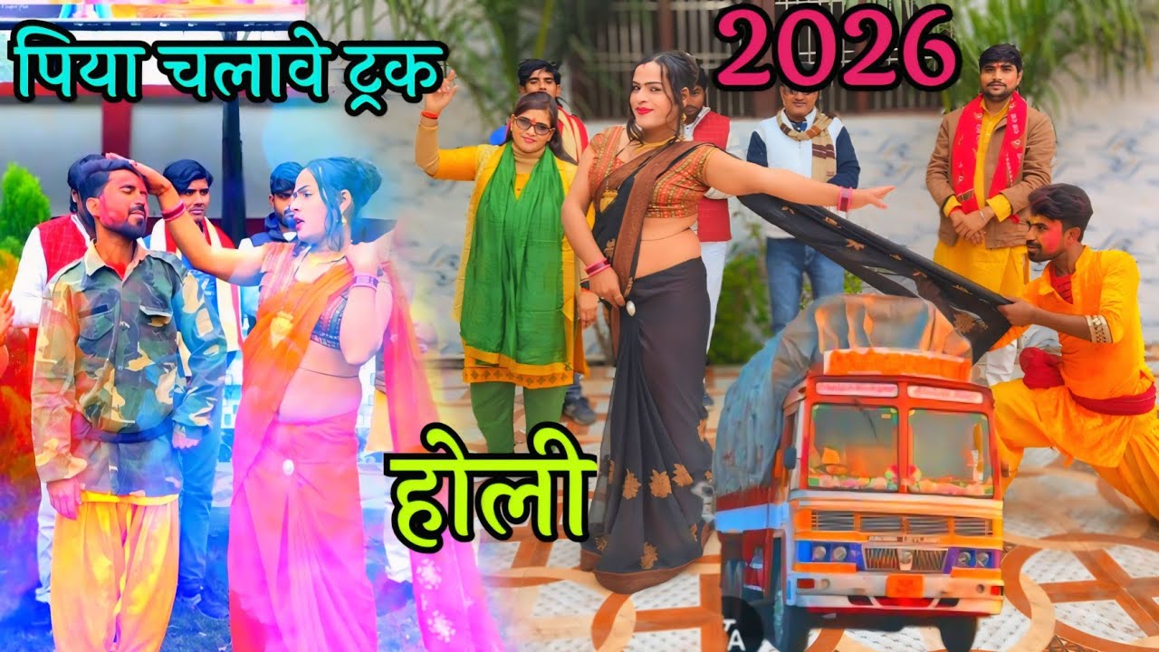 2026 की होली पिया चलावे ट्रक फिक्र इन्हे घर की नाए Kalpana Chaitanya ji