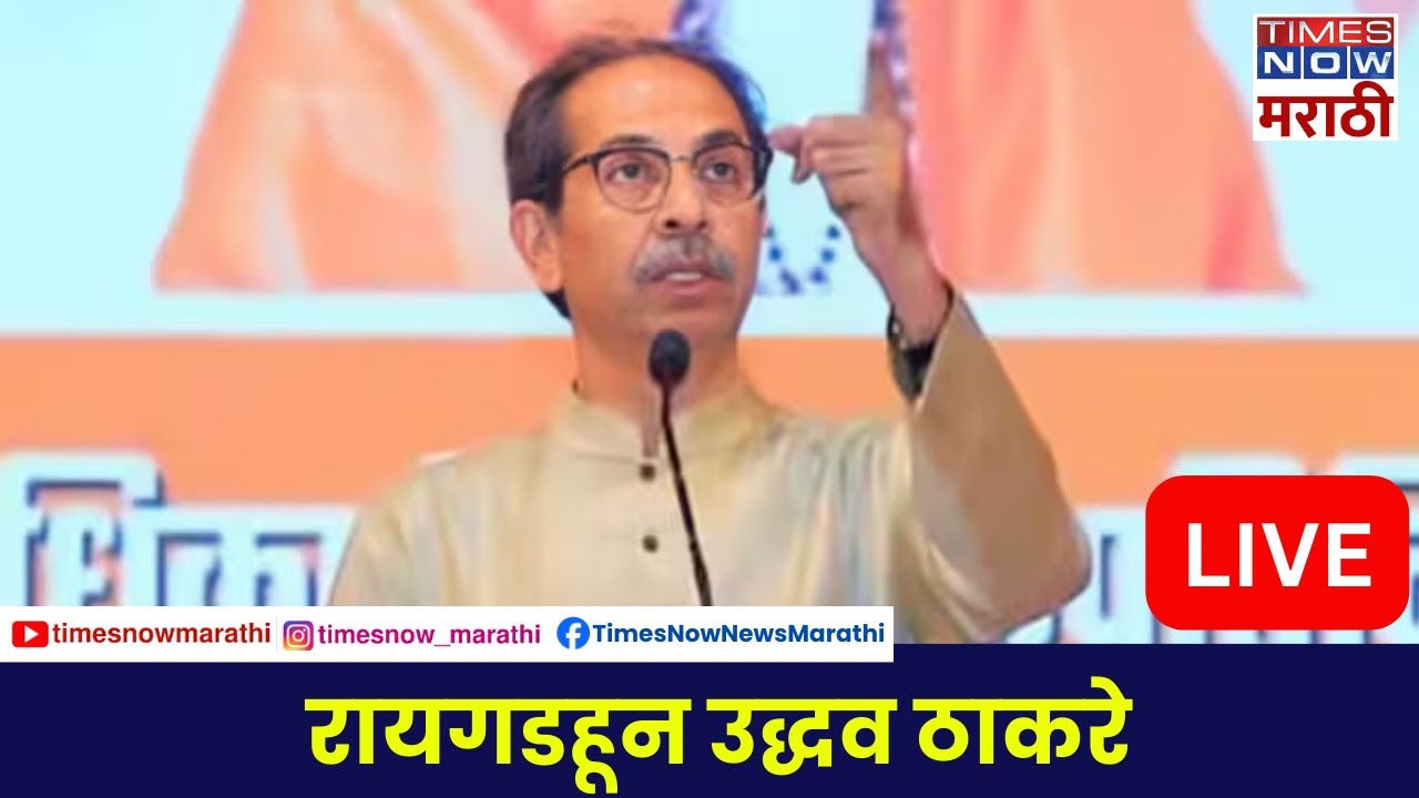 Raigad Uddhav Thackeray LIVE: पोलादपूरहून उद्धव ठाकरे यांची सभा Times Now Marathi