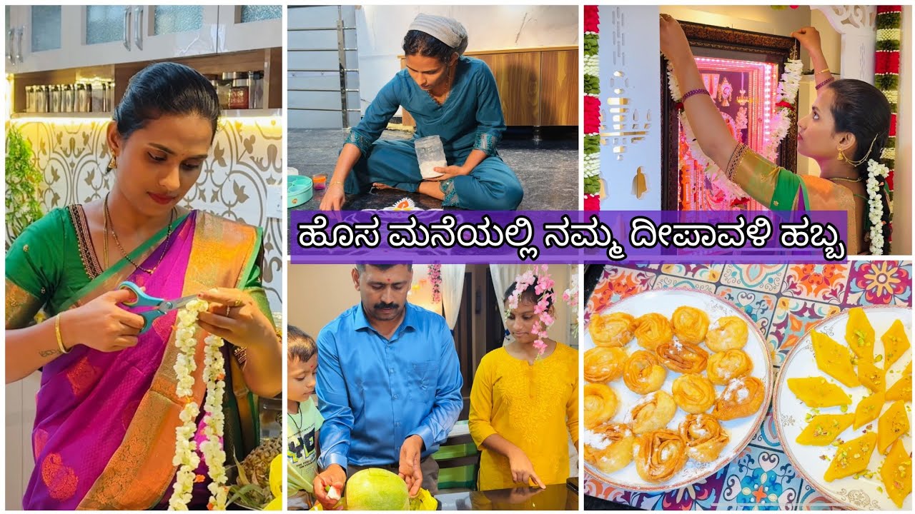 🎇ದೀಪಾವಳಿ sweets preparation ಜೊತೆ ನಮ್ಮ ಮನೆಯ ದೀಪಾವಳಿ ಹಬ್ಬ ಹೇಗಿತ್ತು?❤️ First Festival in Our New Home