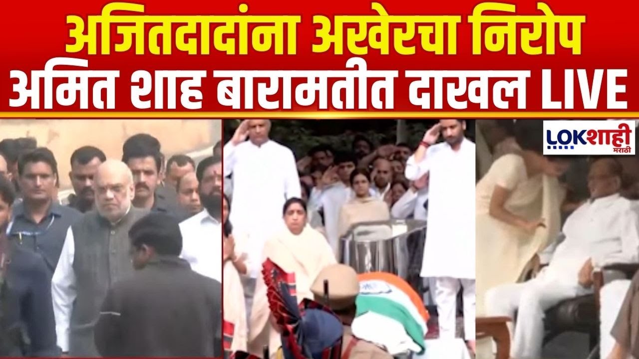 Ajit Pawar Funeral LIVE Update | दादांच्या अंत्यदर्शनासाठी Amit Shah बारामतीत दाखल
