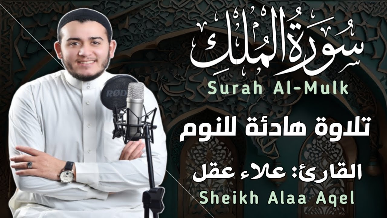 سورة الملك مكررة تسمعها قبل النوم 💤😴 بصوت جميل (القارئ علاء عقل) | Surah Al-Mulk by sheikh Alaa Aqel