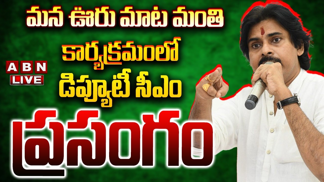 🔴LIVE: మన ఊరు మాట మంతి  కార్యక్రమంలో డిప్యూటీ సీఎం ప్రసంగం | Deputy CM Pawan Kalyan Speech | ABN
