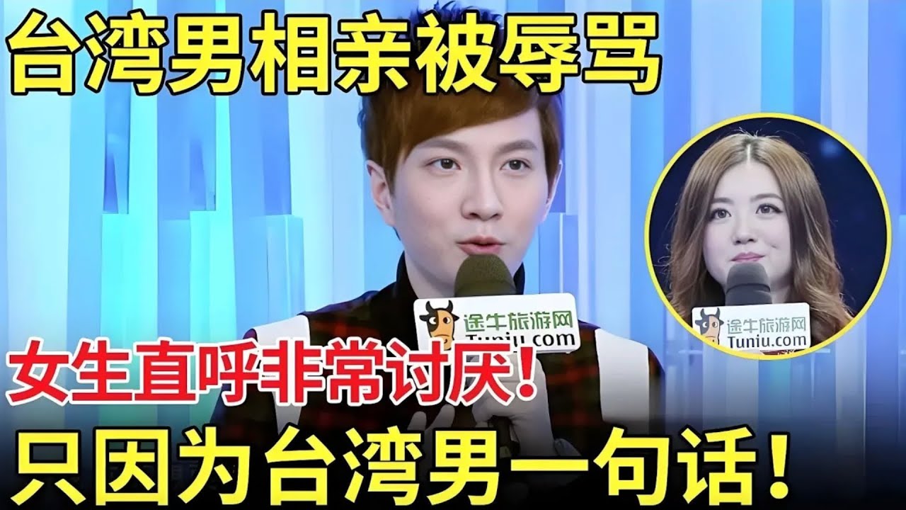 台湾男生来大陆相亲被辱骂？女生直呼非常讨厌台湾男！只因为台湾男生往期的一些举动？【都市男女相亲秀】