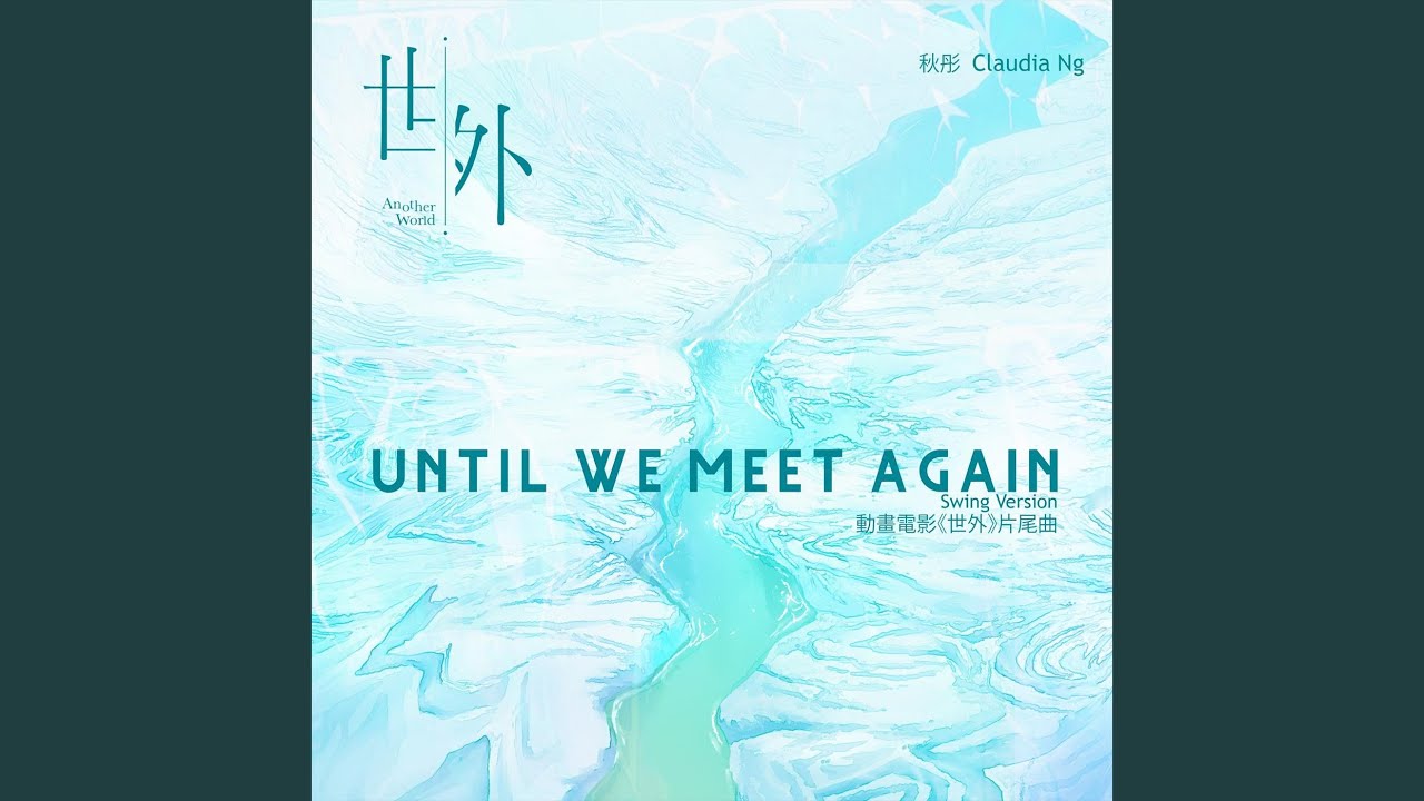 Until We Meet Again (動畫電影《世外》片尾曲) [Swing Version]