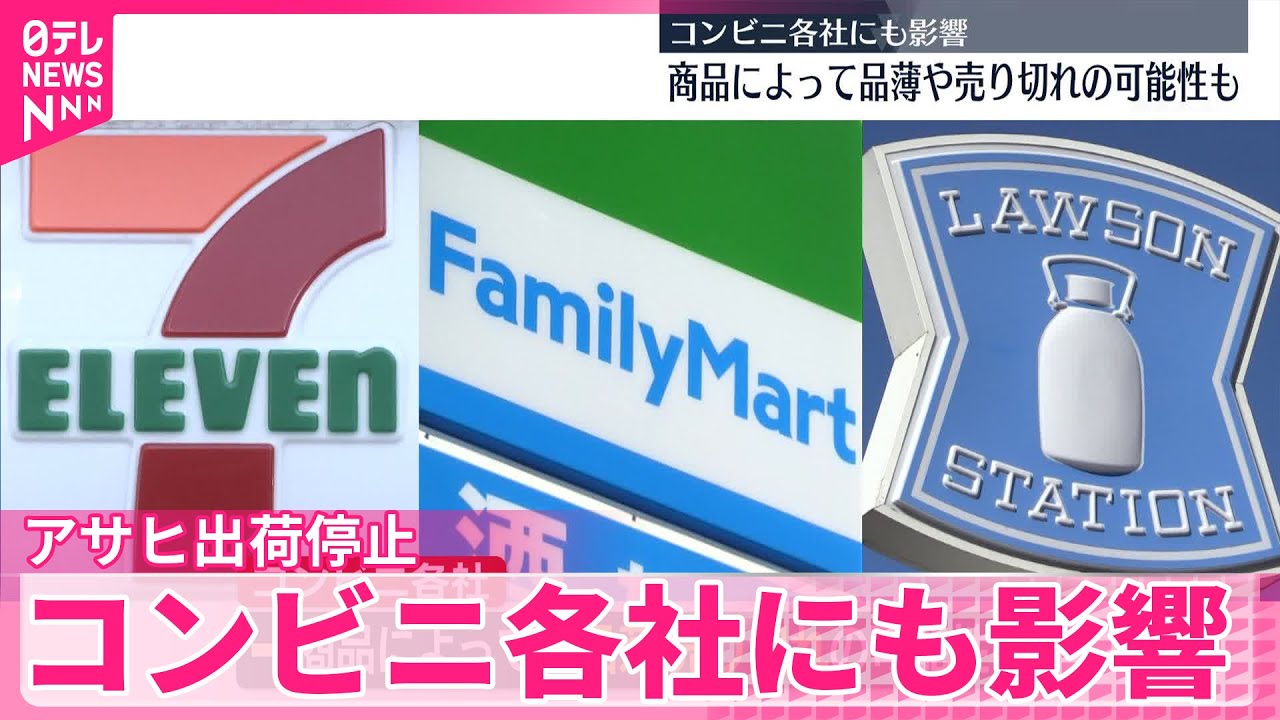 【アサヒ出荷停止】コンビニ各社にも影響&hellip;商品によって品薄や売り切れの可能性も