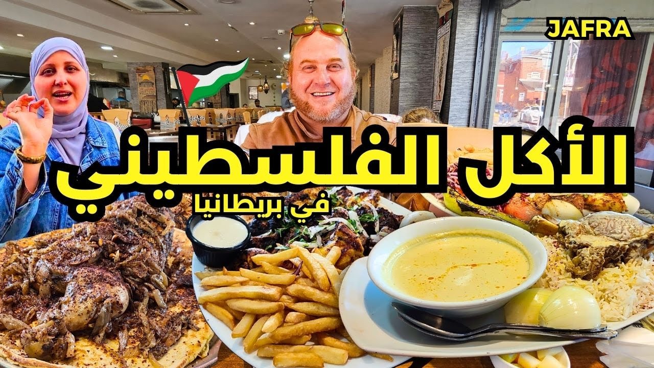 الأكل الفلسطيني في بريطانيا  المنسف والمسخن والكبة خطفوا قلبي!  JAFRA 🇵🇸❤️
