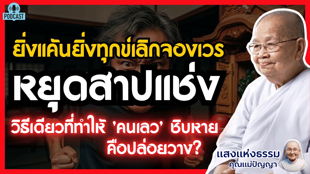 วิธีชนะคนที่ทำร้ายเราได้ดีที่สุด คือการหยุดสาปแช่งและปล่อยวาง