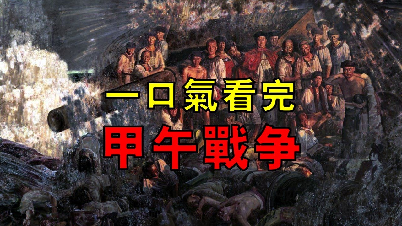 甲午戰爭怎麼爆發？ 北洋水師如何覆滅？ 清朝為什麼一敗塗地？ 一口氣看完甲午戰爭！