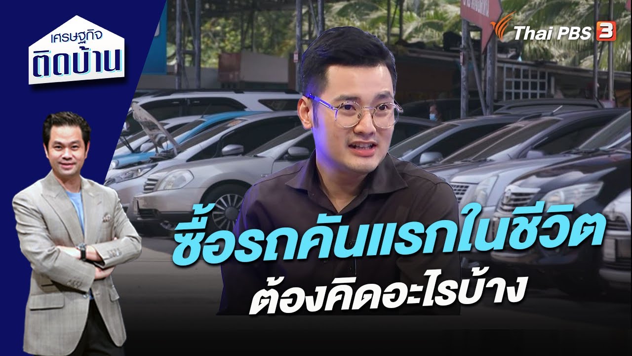 ซื้อรถคันแรกในชีวิต ต้องคิดอะไรบ้าง | เศรษฐกิจติดบ้าน