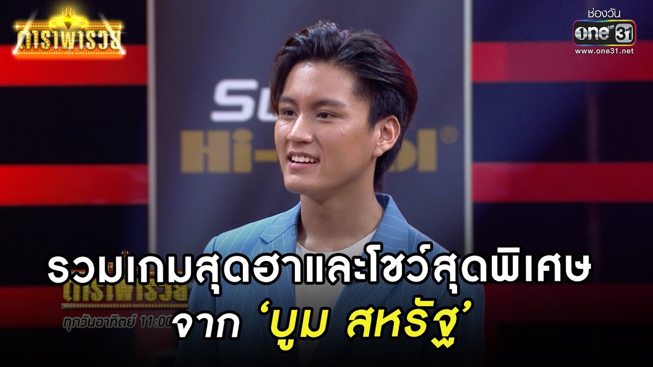 รวมเกมสุดฮาและโชว์สุดพิเศษจาก ‘บูม สหรัฐ’ | รวมซีนเด็ด ดาราพารวย EP.106 | 19 มิ.ย. 65 | one31