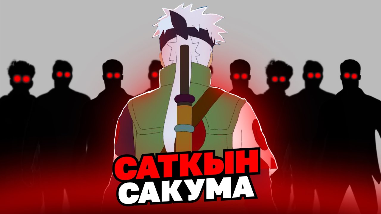 КАКАШИДІҢ ӘКЕСІ САКУМА ҚАЛАЙ ӨЛДІ?😱 ✦ НЕГЕ ОНЫ САТҚЫН ДЕДІ?