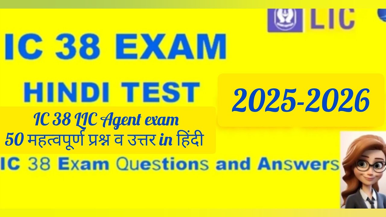 100% How to Pass IC 38 in 1st Attempt 2025-26 | LIC Agent Exam 50 महत्वपूर्ण प्रश्न  हिंदी में |