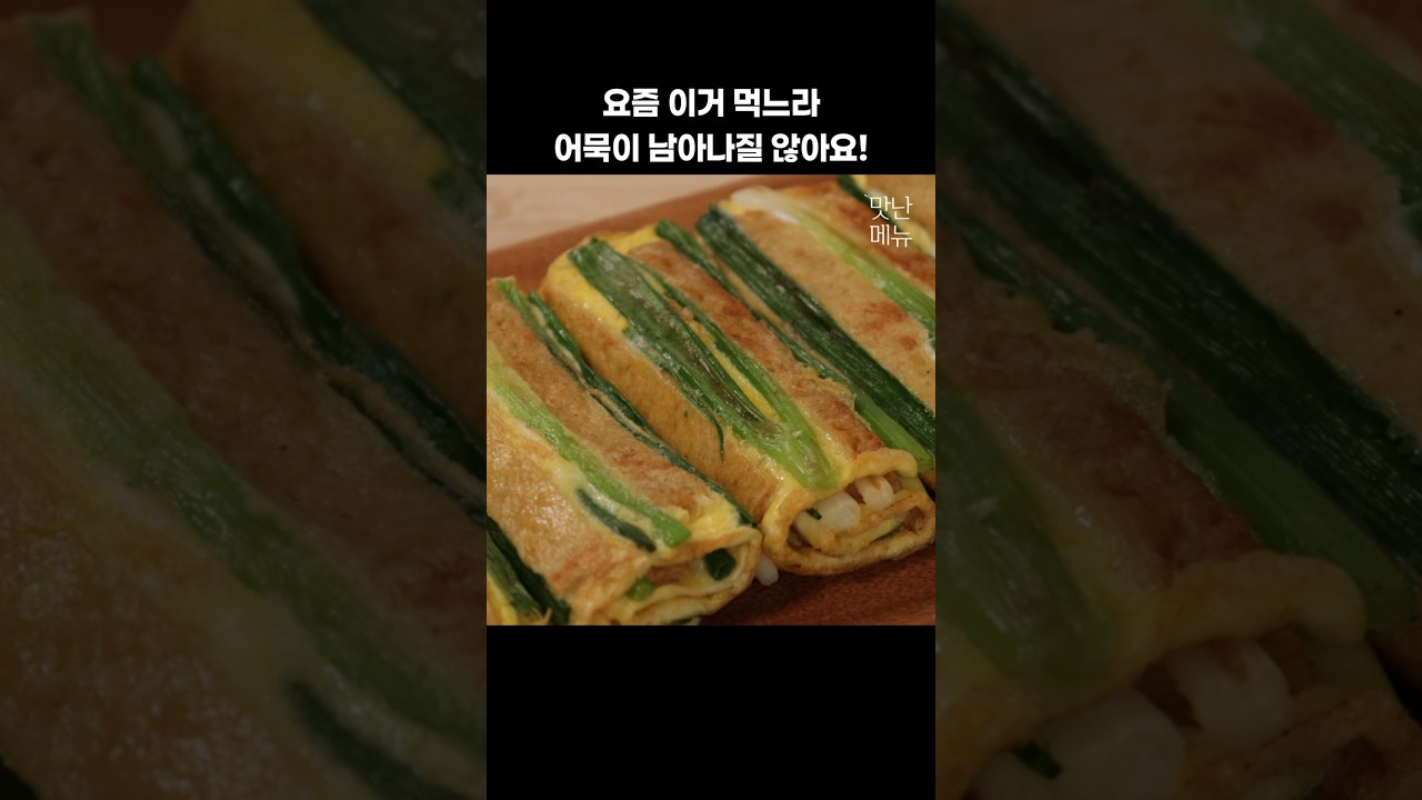 어묵 이렇게 하면 너무 맛있어요 #어묵요리 #쪽파 #파전