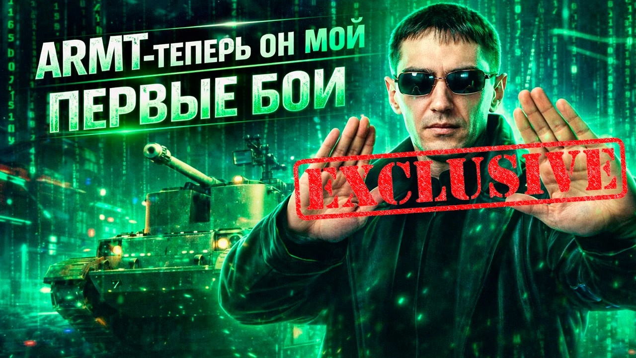 ТАНК ARMT ЗА ЛБЗ 3.0 - ПЕРВОЕ ВПЕЧАТЛЕНИЕ (Стрим Мир танков)