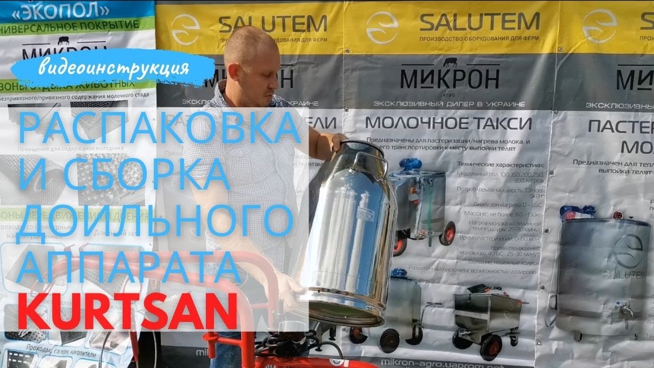 Распаковка и сборка доильного аппарата Kurtsan