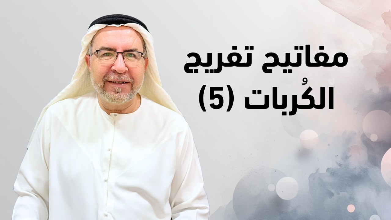 لو كانت ديونك جبلًا لأعانك الله عليها بهذا الدعاء - محمد حبيب الفندي