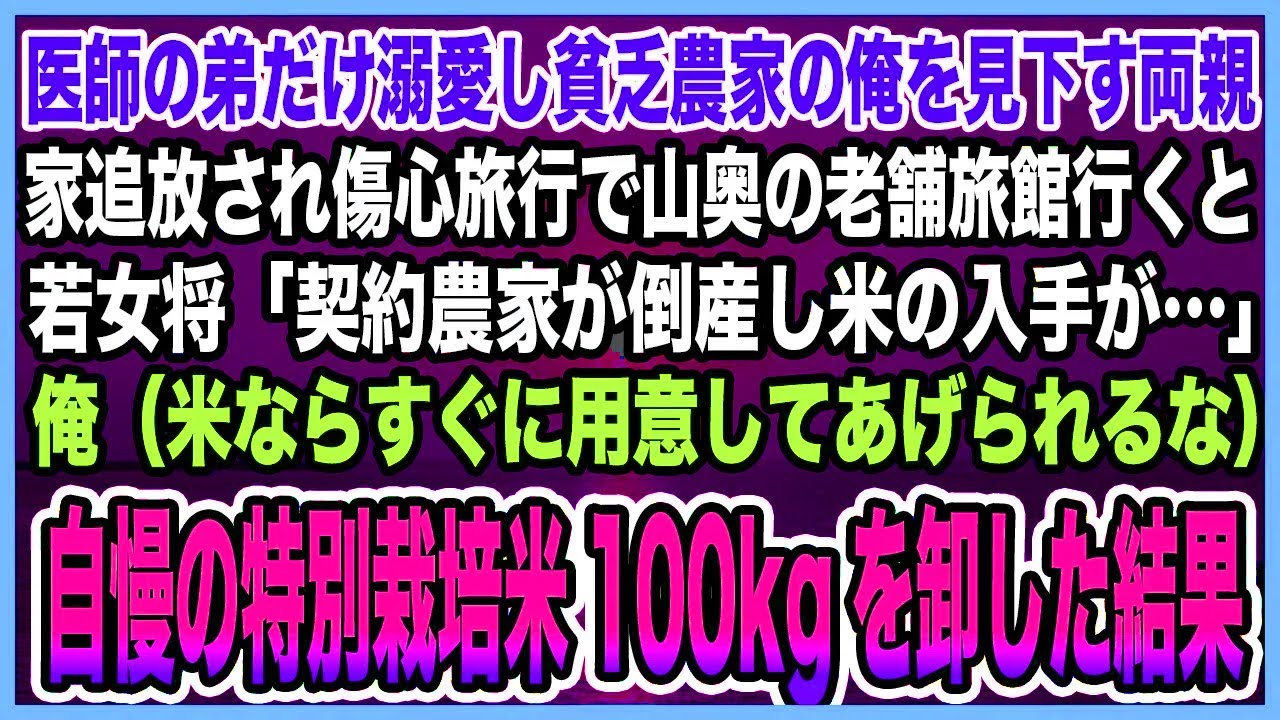 【感動する話】医師の弟だけ溺愛し貧乏農家の俺を見下す両親家追放され傷心旅行で山奥の老舗旅館行くと若女将「契約農家が倒産し米の入手が…」俺が自慢の特別栽培米100kgを卸した結果【泣ける話・朗読】