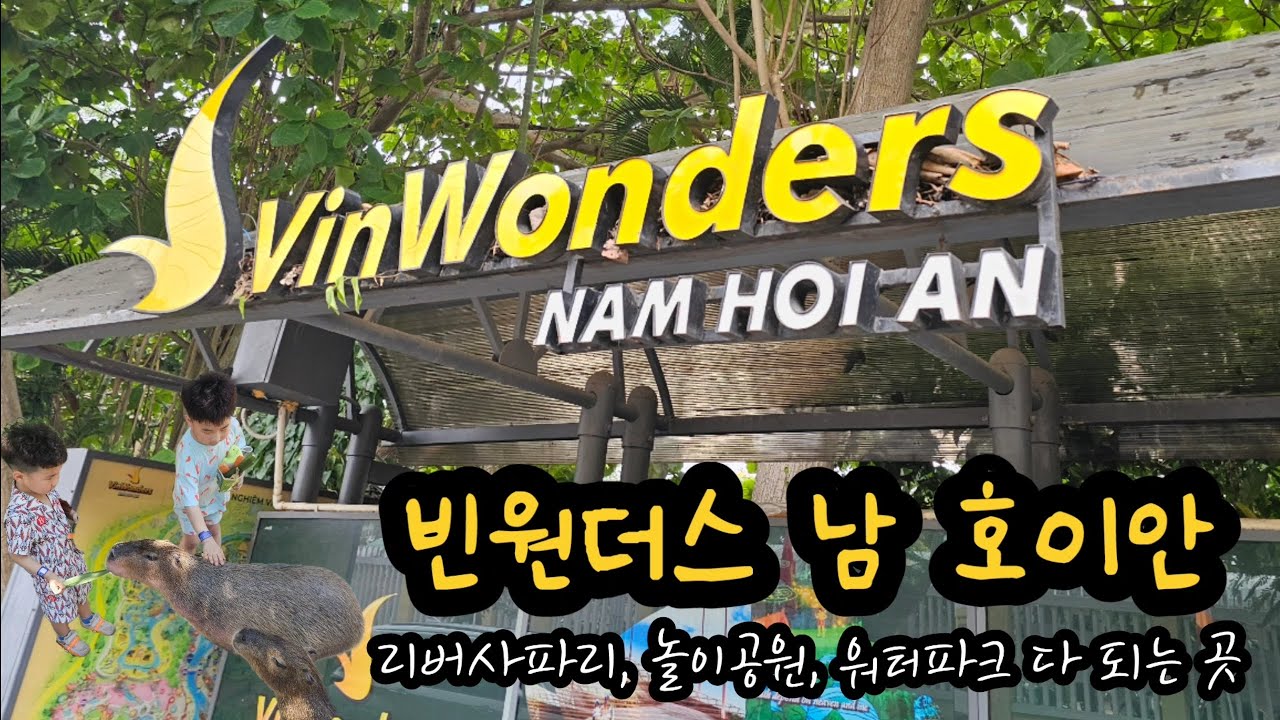 호이안🇻🇳빈원더스하루[롯데리아/리버사파리/카피바라/놀이공원/워터파크]