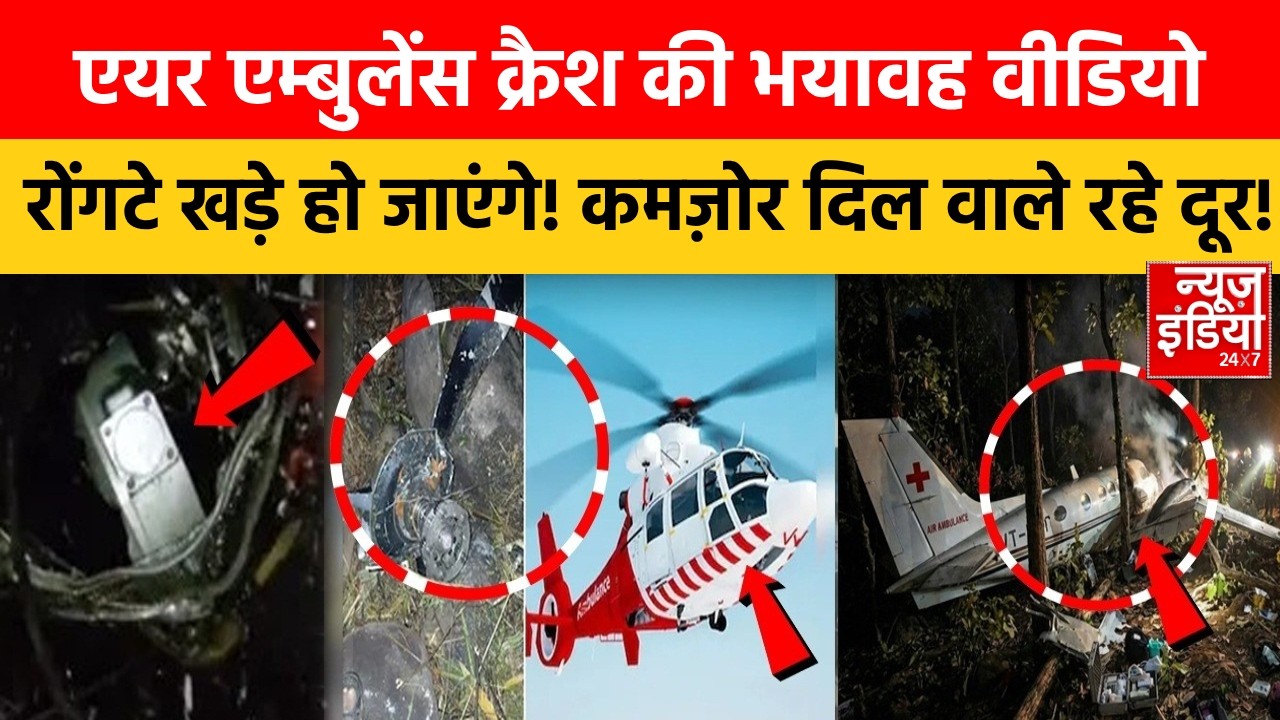 Plane Crash in Jharkhand: नए साल में एक और बड़ा हादसा! Air Ambulance क्रैश, देखें वीडियो | Ranchi
