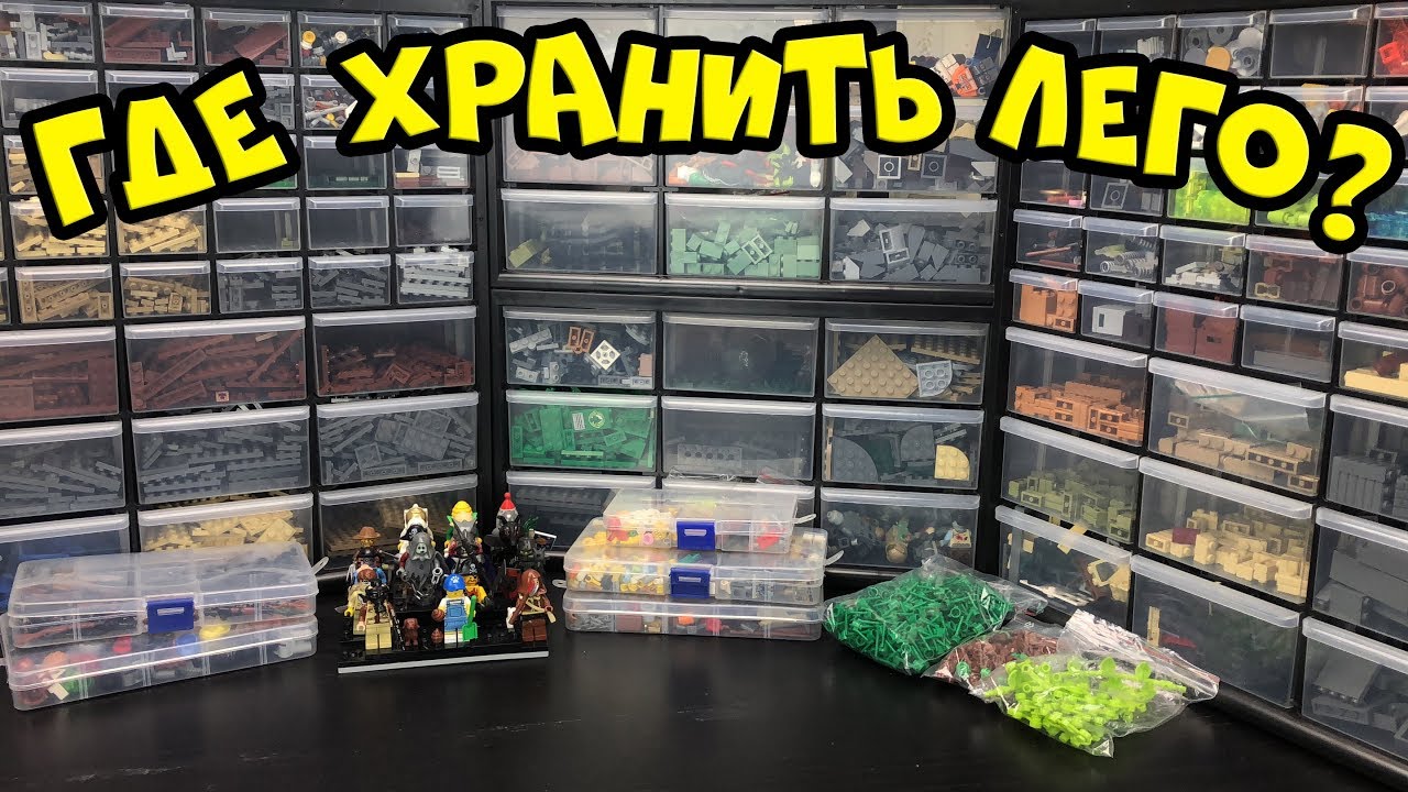 Где НУЖНО хранить ЛЕГО? Варианты коробок, кейсов и органайзеров для лего самоделок!