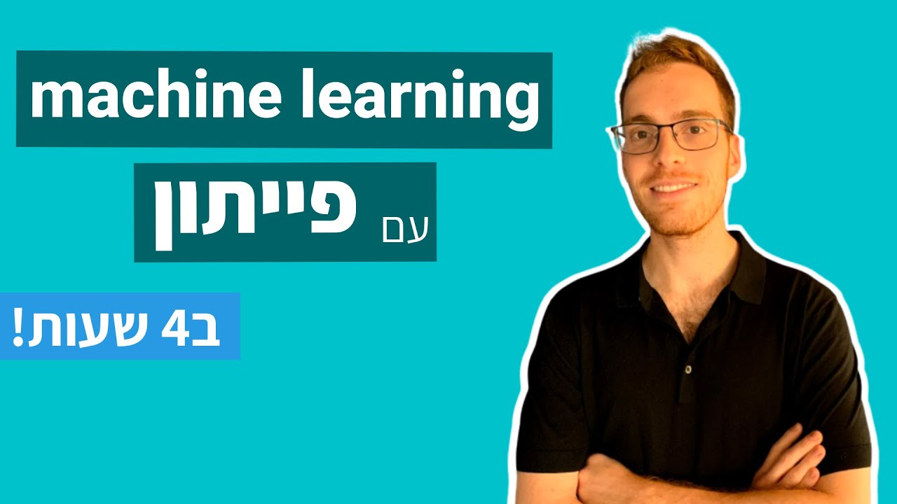 ללמוד machine learning עם פייתון בארבע שעות!