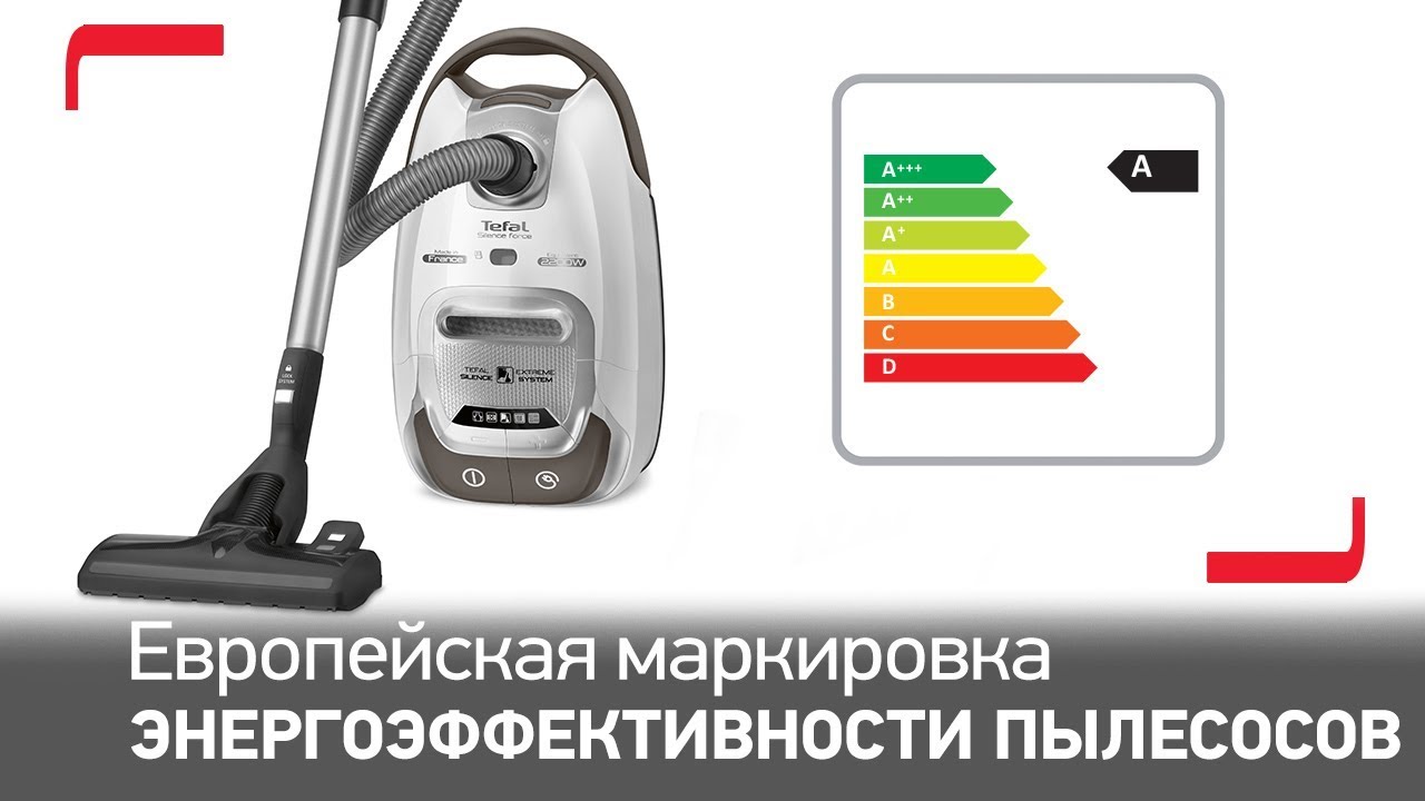 Европейская маркировка энергоэффективности пылесосов. Как читать этикетку пылесосов Tefal?