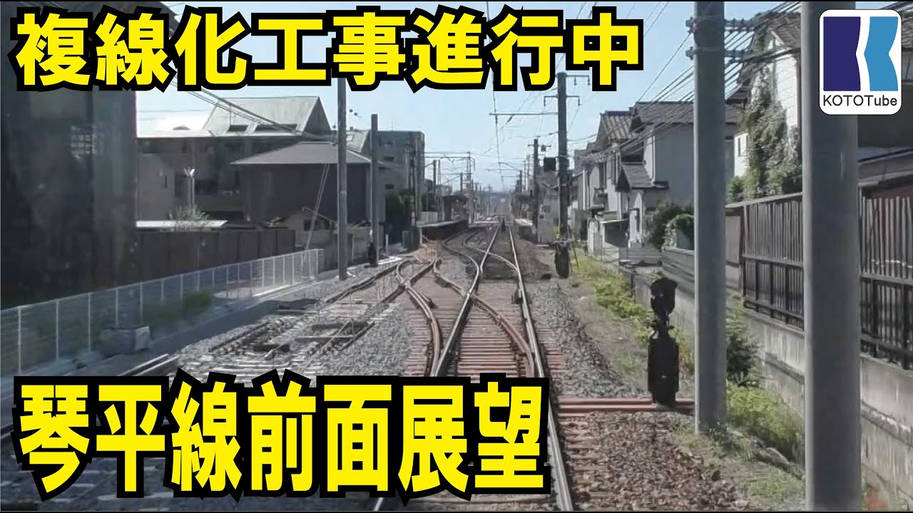 【ことでん公式】複線化工事を見る！琴平線（栗林公園～仏生山）前面展望2025年10月7日撮影