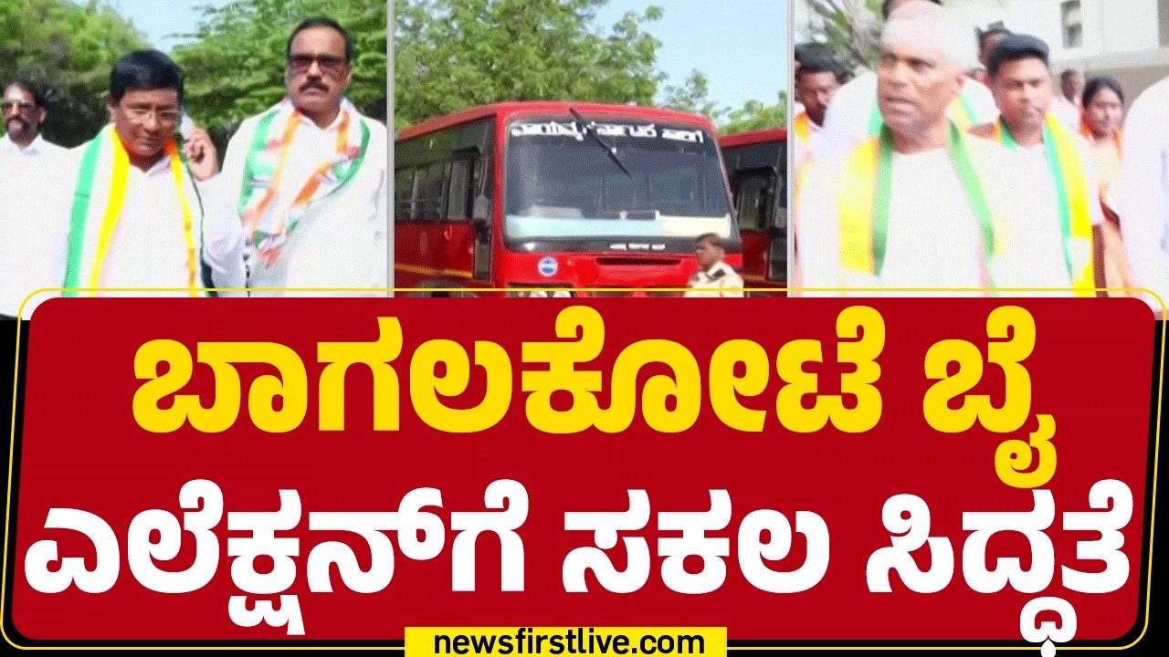 Bagalkote ಬೈ ಎಲೆಕ್ಷನ್​ಗೆ ಸಕಲ ಸಿದ್ಧತೆ | Karnataka By Election 2026 | @newsfirstkannada