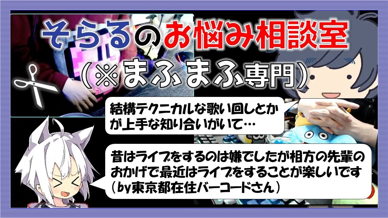 【まふまふ切り抜き】そらるさんに悩みを解決してもらうまふまふさん【2020年06月14日】