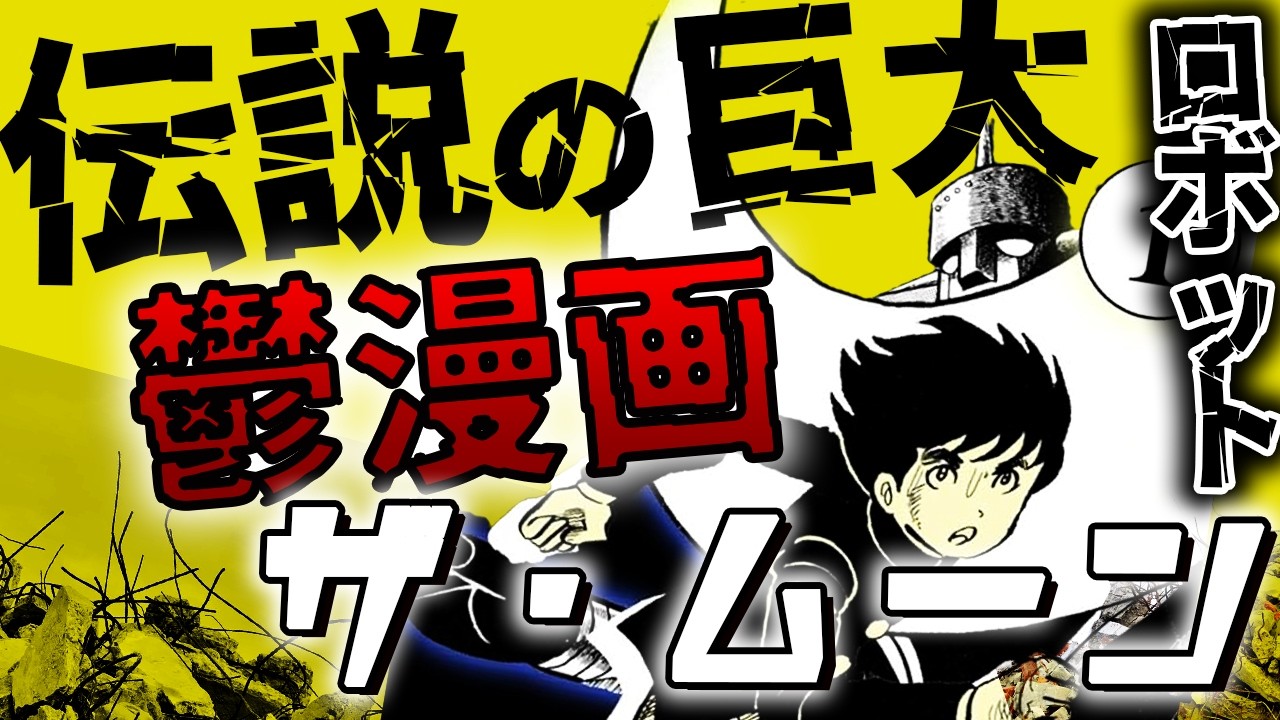 【閲覧注意】鬱漫画にして最初期の巨大ロボット漫画！？あの『ぼくらの』にも決定的な影響を与えた超大作！！ジョージ秋山先生の『ザ・ムーン』を見ていく！！