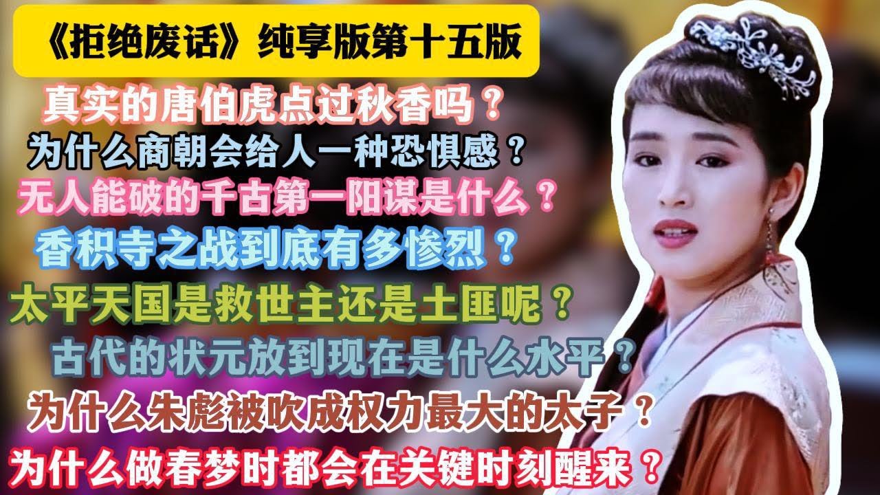 《拒绝废话》纯享版第十五版