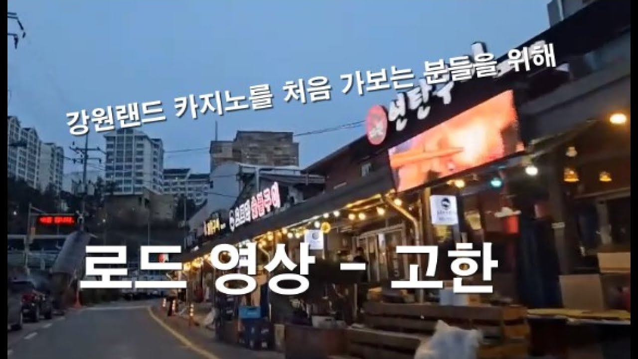 강원랜드 본사와 직원들의 기숙사가 있는 고한 시내의 로드영상.