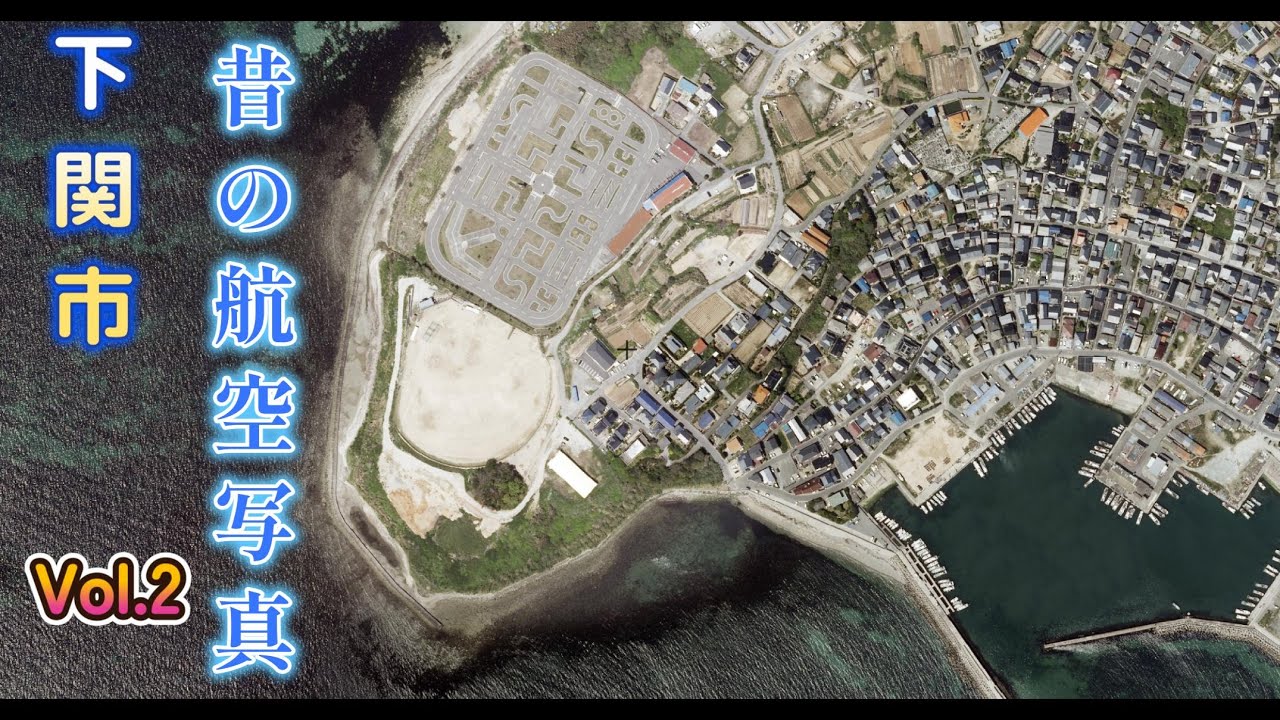 【下関市】昔の航空写真【Vol.2】
