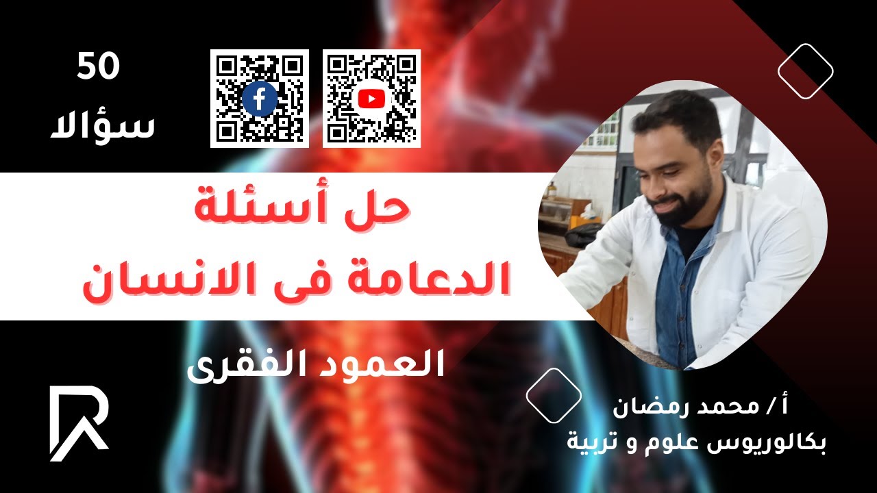 حل أسئلة و تدريبات على الدعامة فى الانسان ( العمود الفقرى ) 2024 | 50 سؤالا