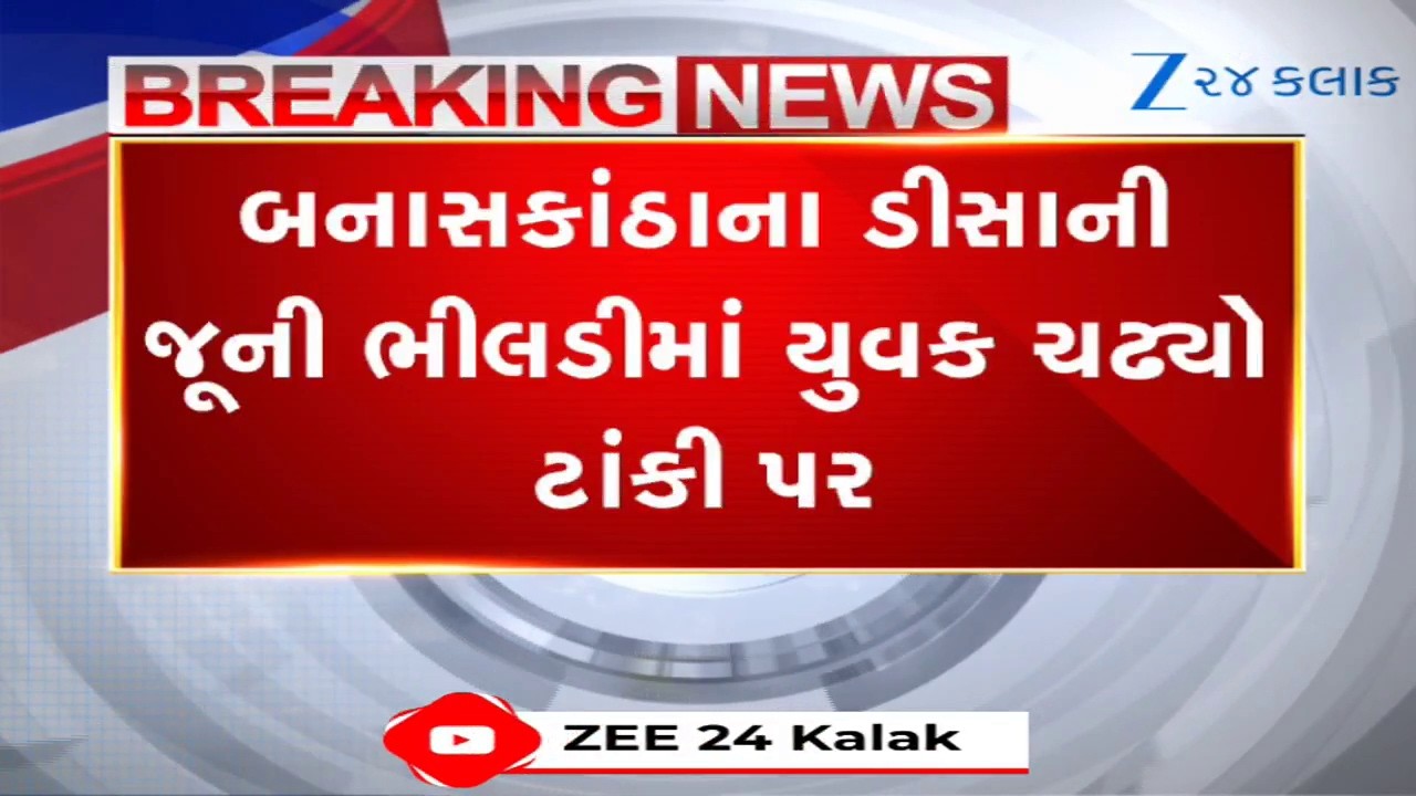 Banaskanthaના ડીસાની જૂની ભીલડીમાં દારૂબંધીના અમલ માટે યુવક ટાંકી ઉપર ચડી ગયો; નોંધાવ્યો અનોખો વિરોધ