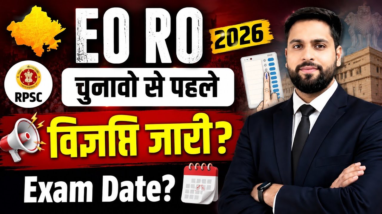 Rajasthan EO RO New Vacancy 2026 ll EO RO भर्ती विज्ञप्ति चुनावो से पहले जारी? परीक्षा तिथि क्या?