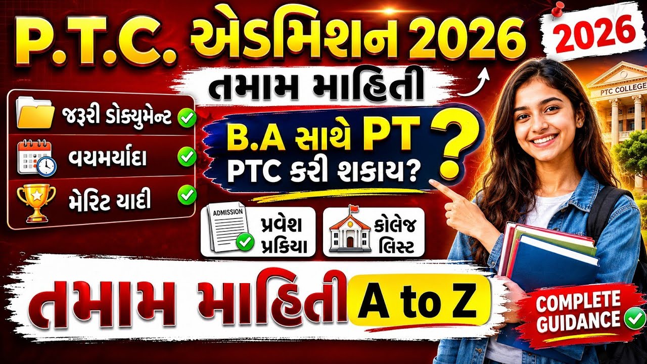 PTC Admission 2026 Gujarat 🔥 તમામ માહિતી A to Z | Merit List, Documents, College List | Full Guide