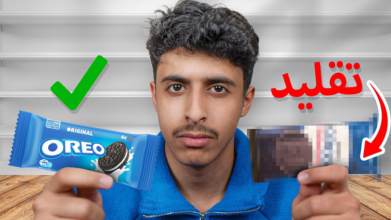 هل المنتجات التقليد افضل من الاصلية ؟
