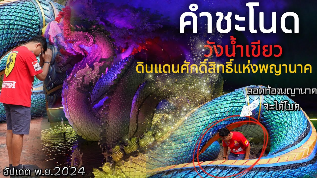 คำชะโนดวังน้ำเขียวดินแดนศักดิ์สิทธิ์แห่งพญานาค