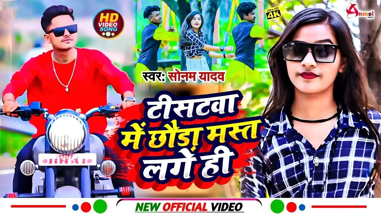 #VIDEO || ललका टीसटवा मे छौडा़ मस्त लगे ही || #Sonam_Yadav Ka Gana Lalka Tistwa Me Mast Lago Hi