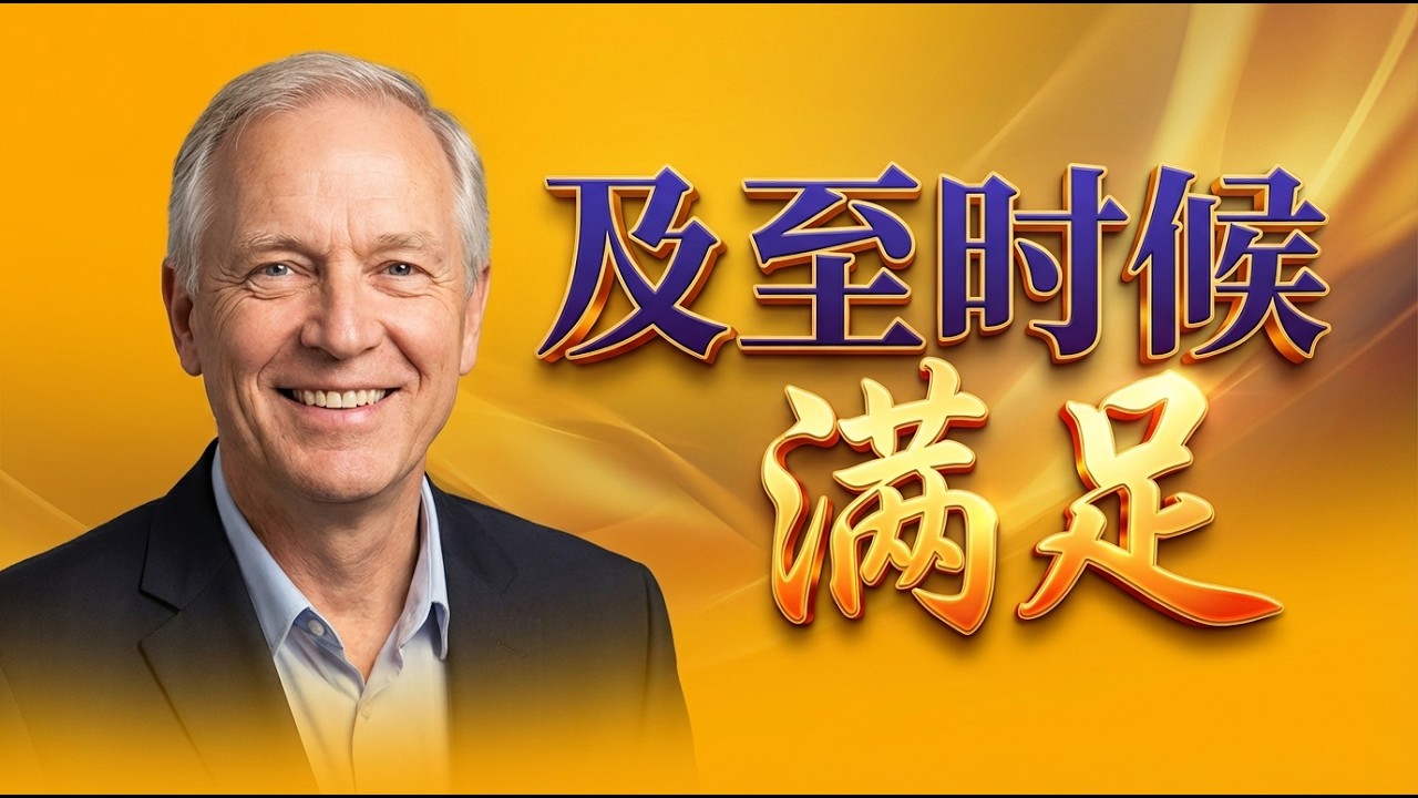你真的懂上帝的国吗？| 上帝为何选在那时降临？| 赫尔曼·里德博斯揭秘新约神学核心|  被低估的神学名著 |