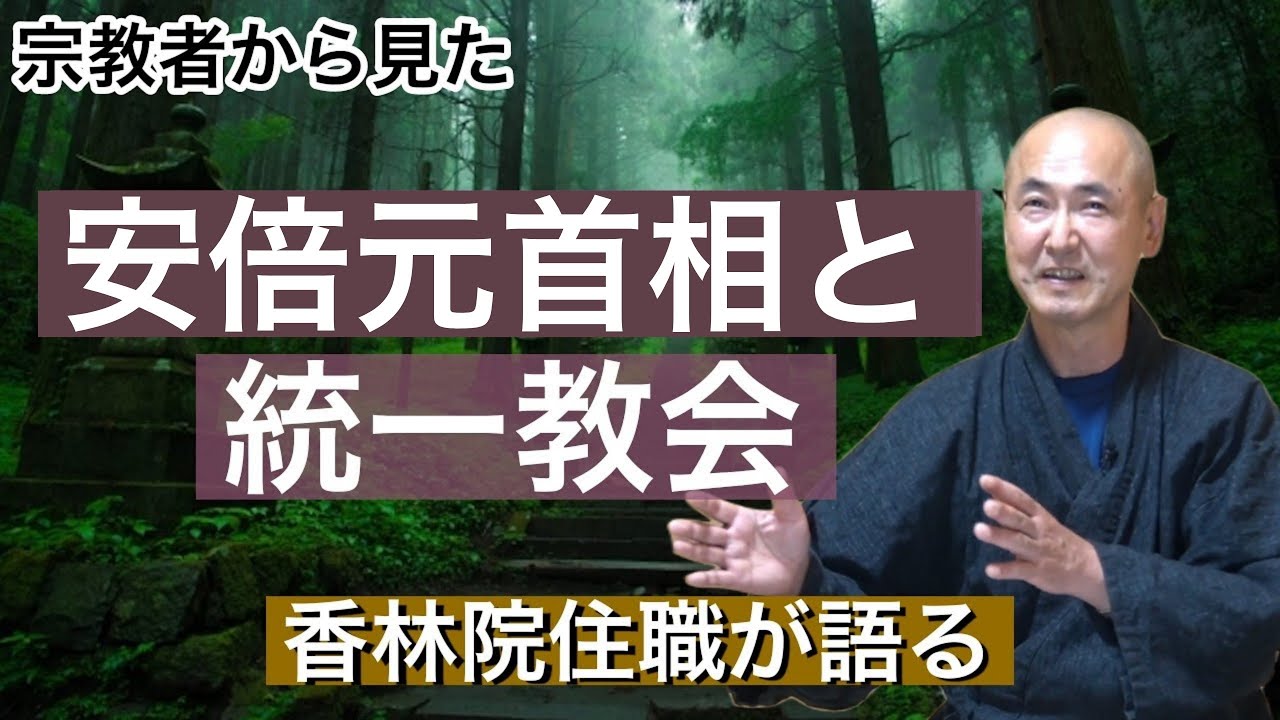 香林院法話 第九十九回「安倍元首相と統一教会」